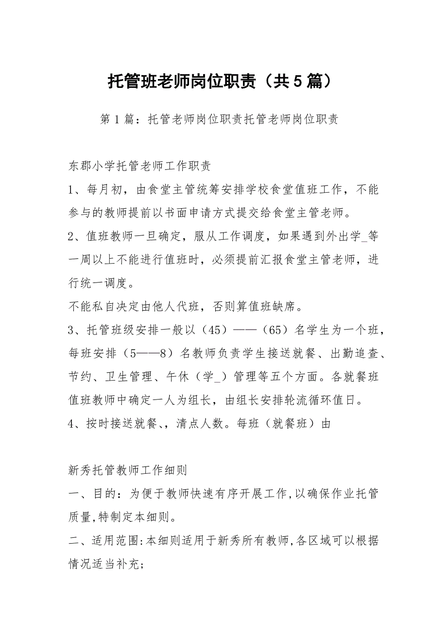 托管班老师岗位职责共5篇.docx_第1页