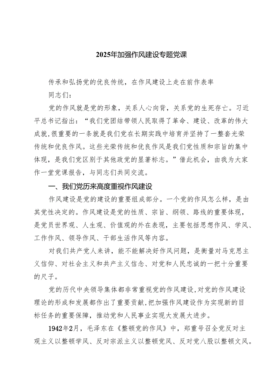 2025年加强作风建设专题党课(精选范文五篇).docx_第1页