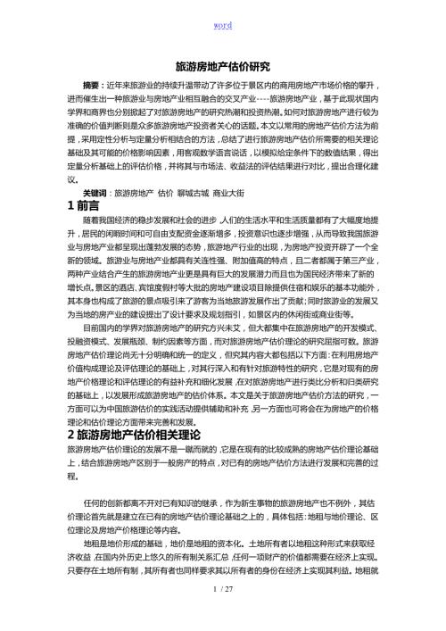 旅游房地产估价研究.doc