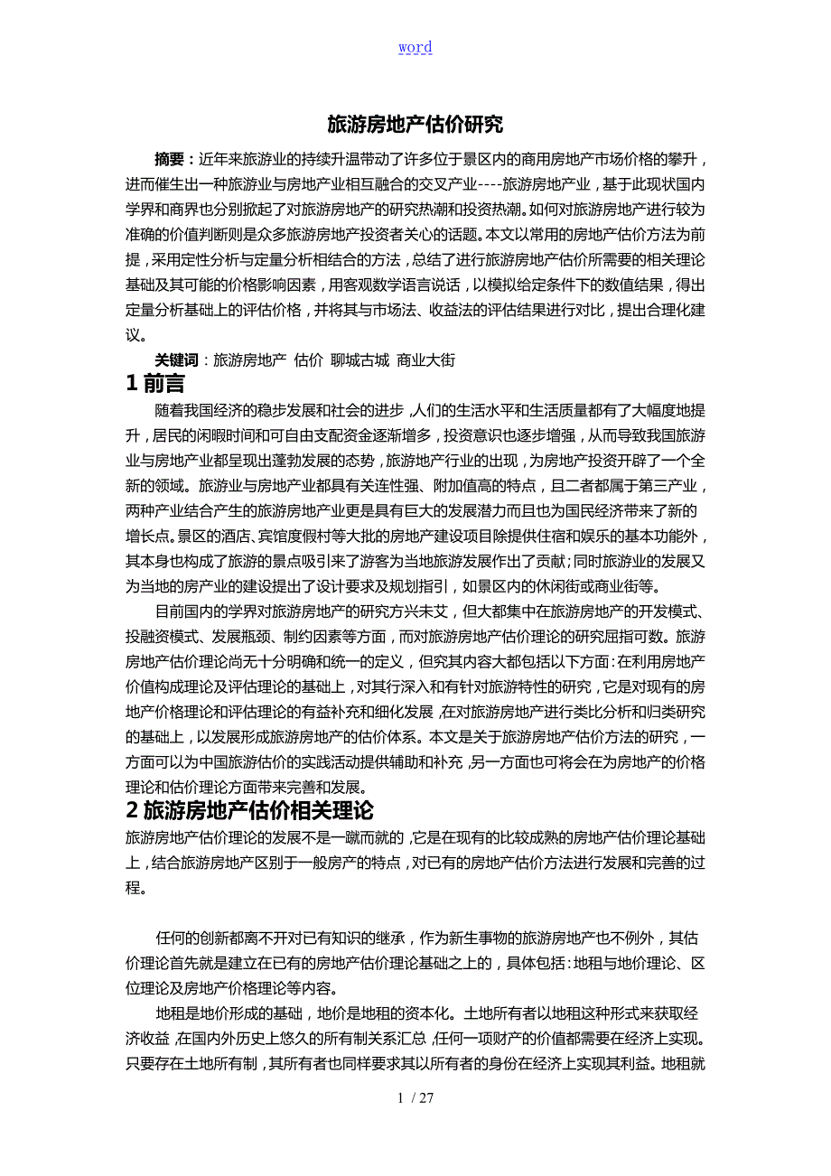 旅游房地产估价研究.doc_第1页