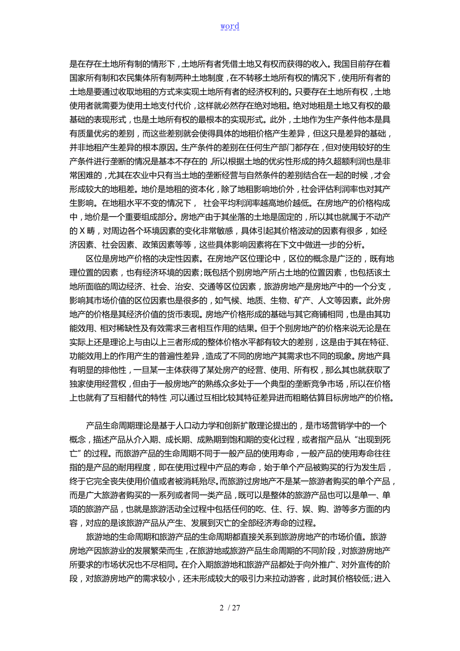旅游房地产估价研究.doc_第2页