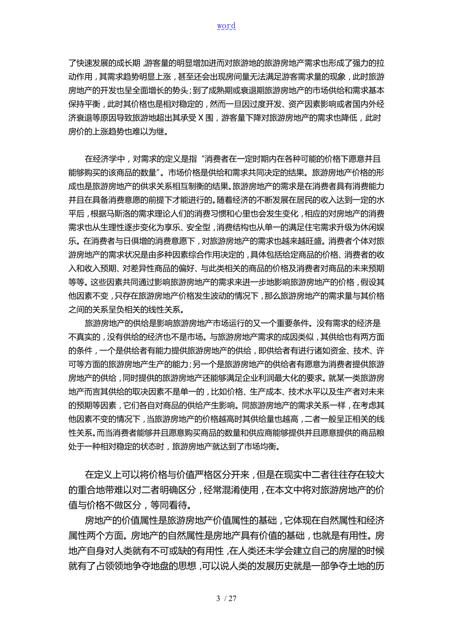 旅游房地产估价研究.doc_第3页