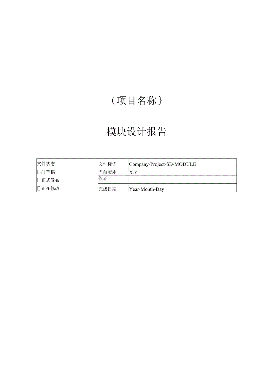 附录I4 模块设计报告.docx_第1页