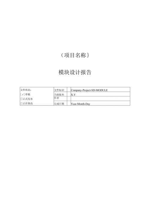 附录I4 模块设计报告.docx