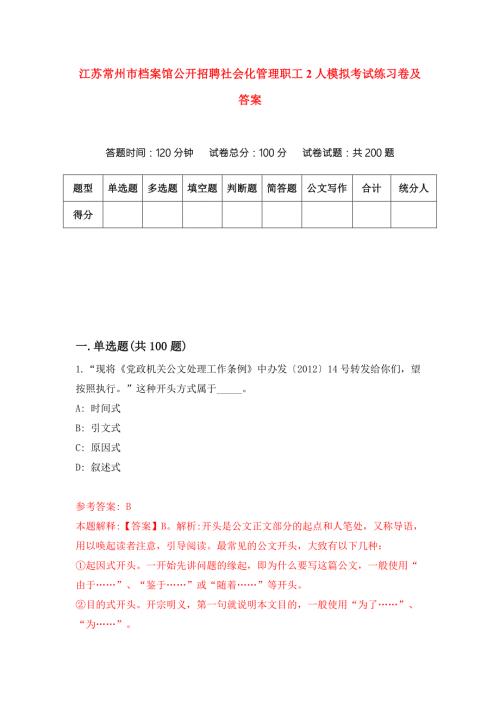 江苏常州市档案馆公开招聘社会化管理职工2人模拟考试练习卷及答案3.docx