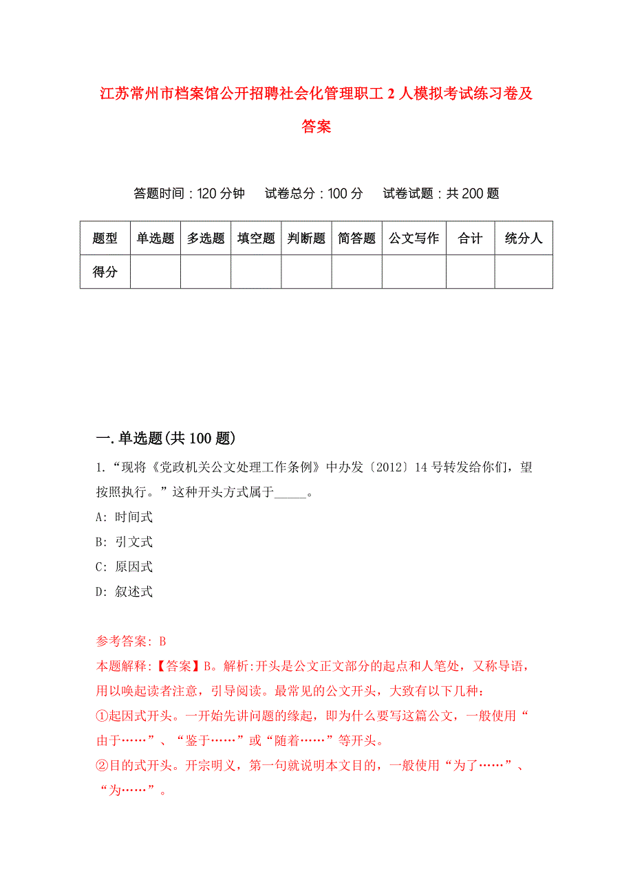 江苏常州市档案馆公开招聘社会化管理职工2人模拟考试练习卷及答案3.docx_第1页
