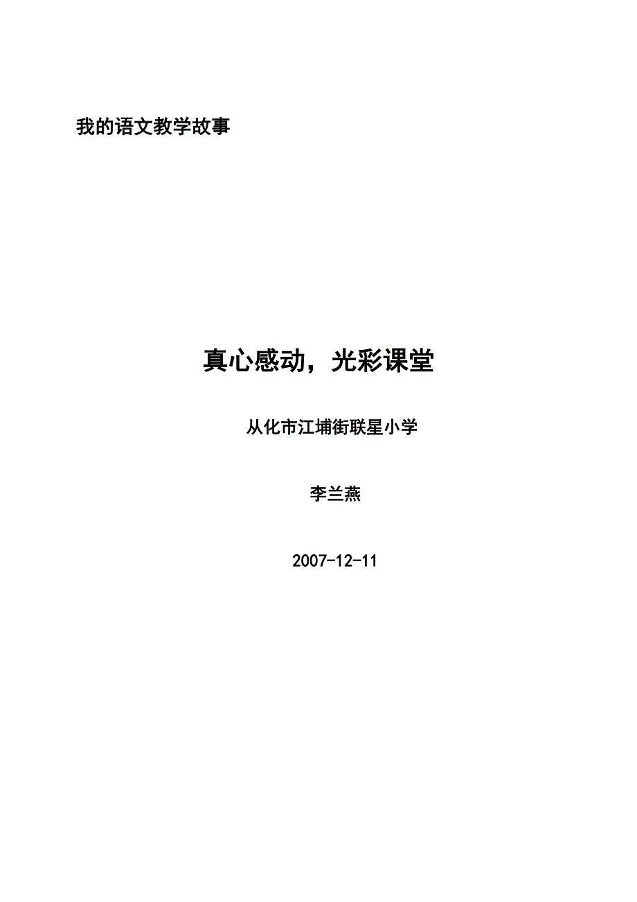 我的语文教学故事.doc_第1页