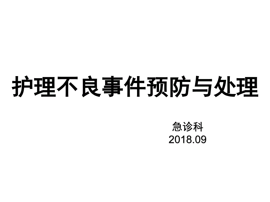 护理不良事件的预防与处理PPT.ppt_第1页