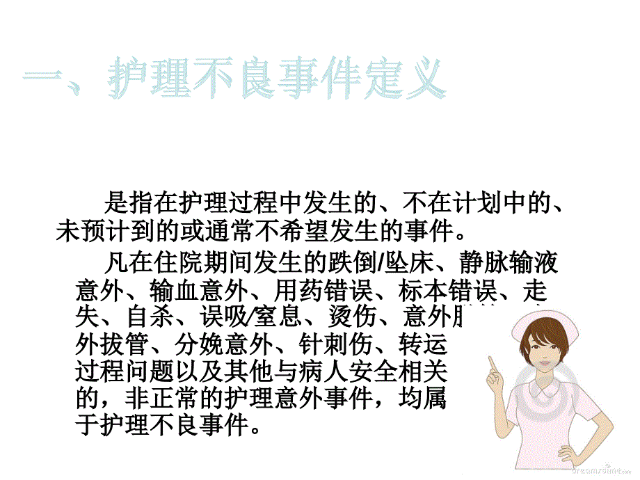 护理不良事件的预防与处理PPT.ppt_第3页
