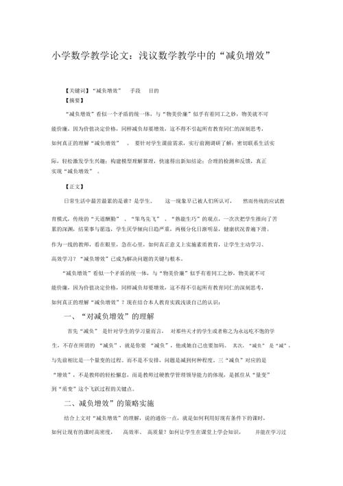 小学数学教学论文浅议数学教学中的减负增效.docx