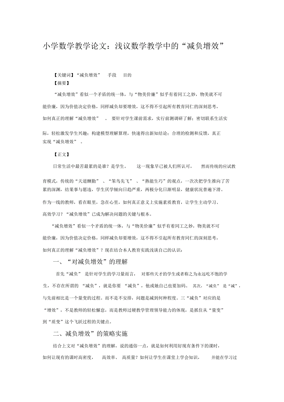 小学数学教学论文浅议数学教学中的减负增效.docx_第1页