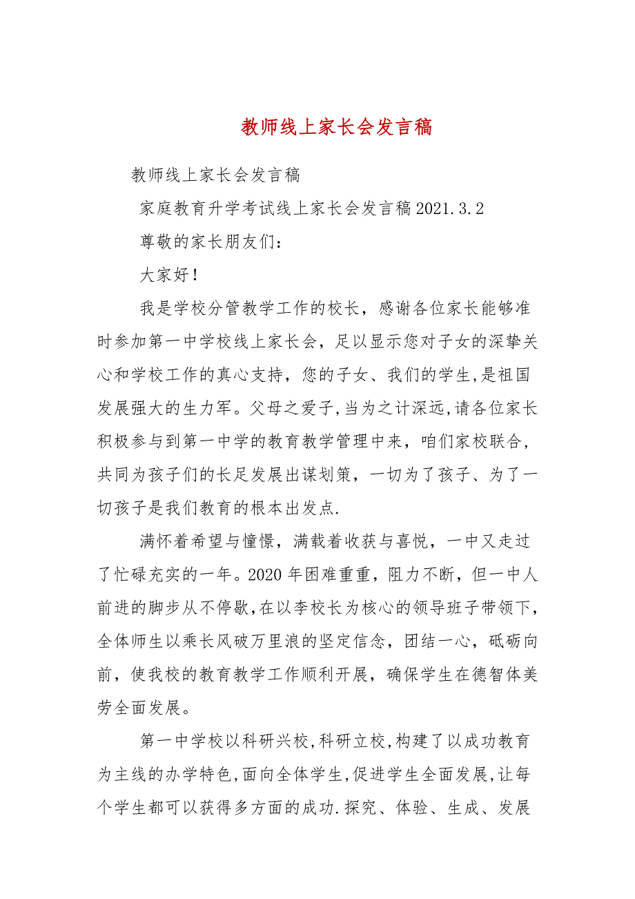 教师线上家长会发言稿.docx_第1页
