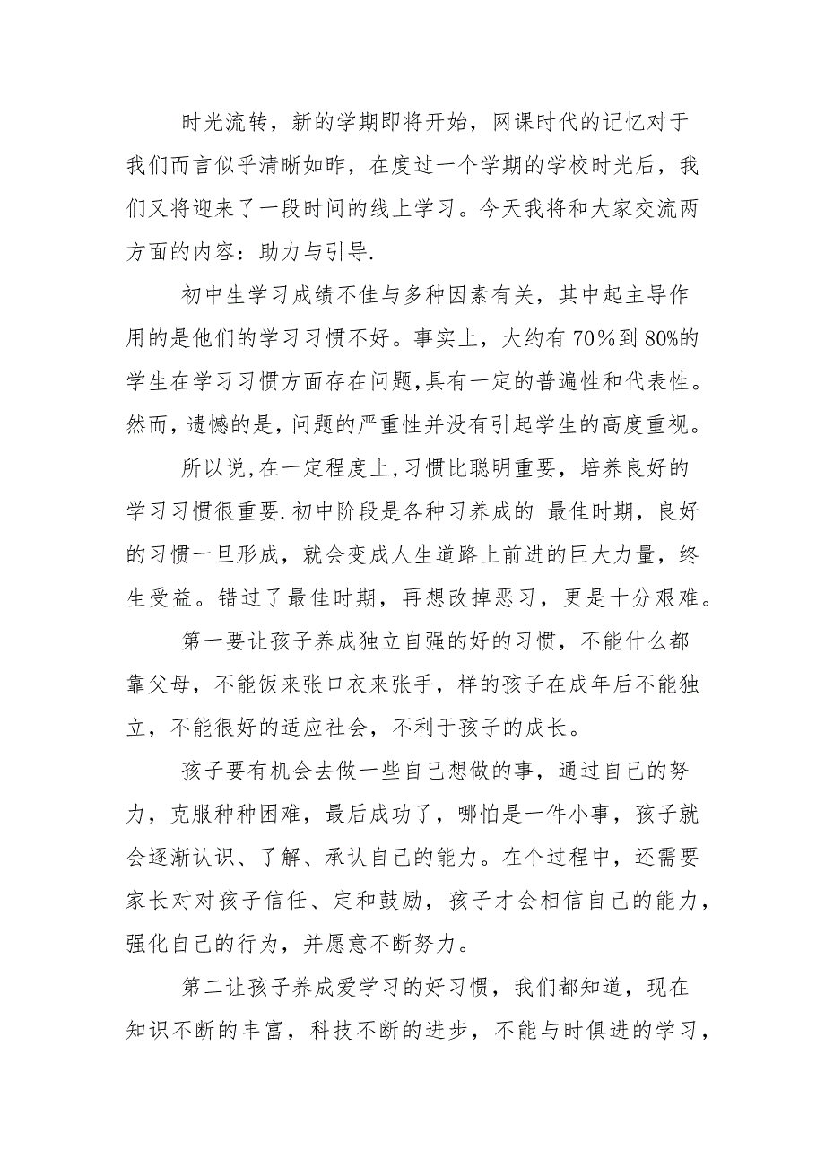 教师线上家长会发言稿.docx_第3页
