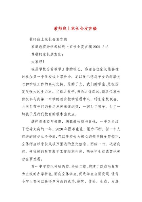 教师线上家长会发言稿.docx