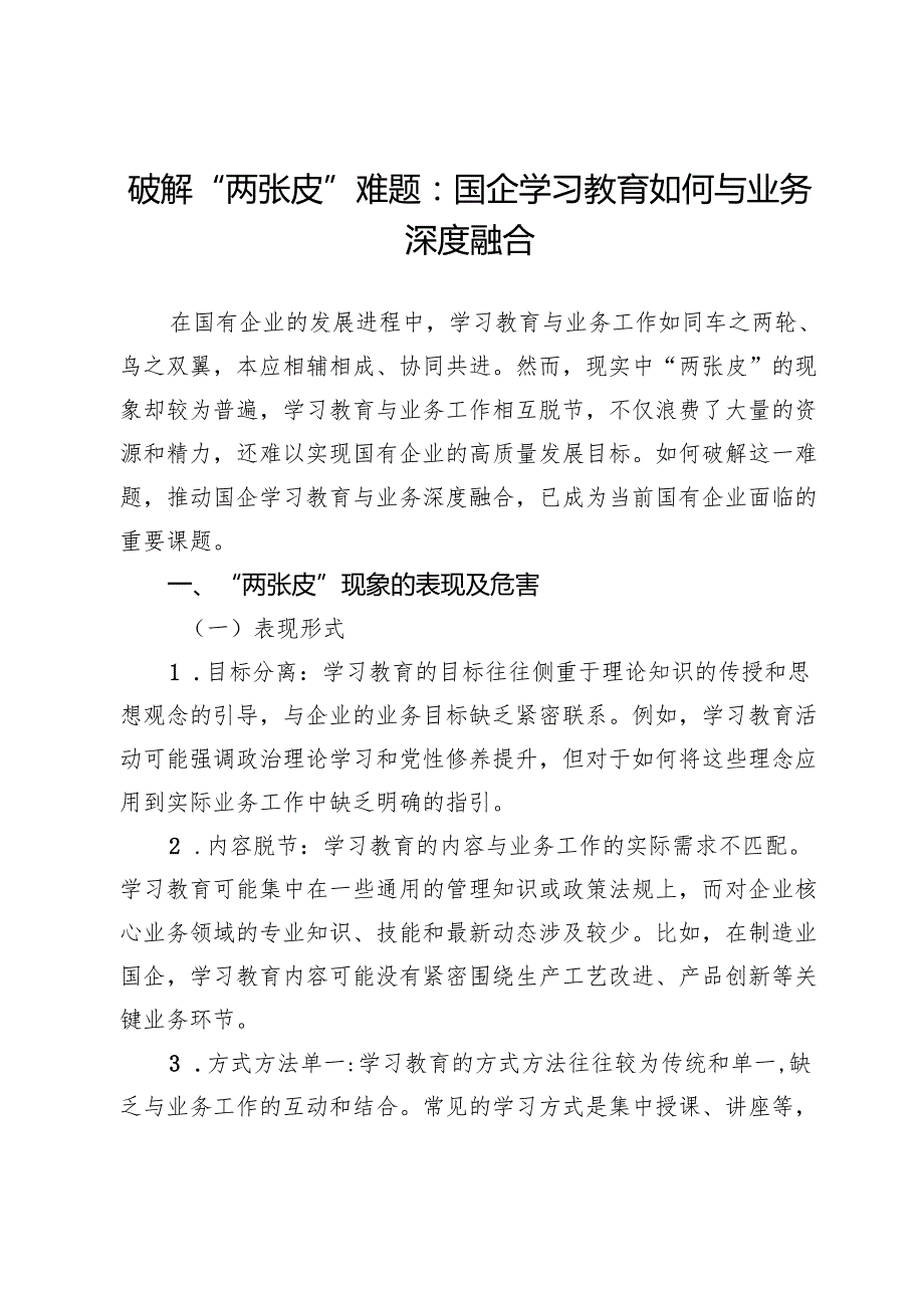 破解“两张皮”难题：国企学习教育如何与业务深度融合.docx_第1页