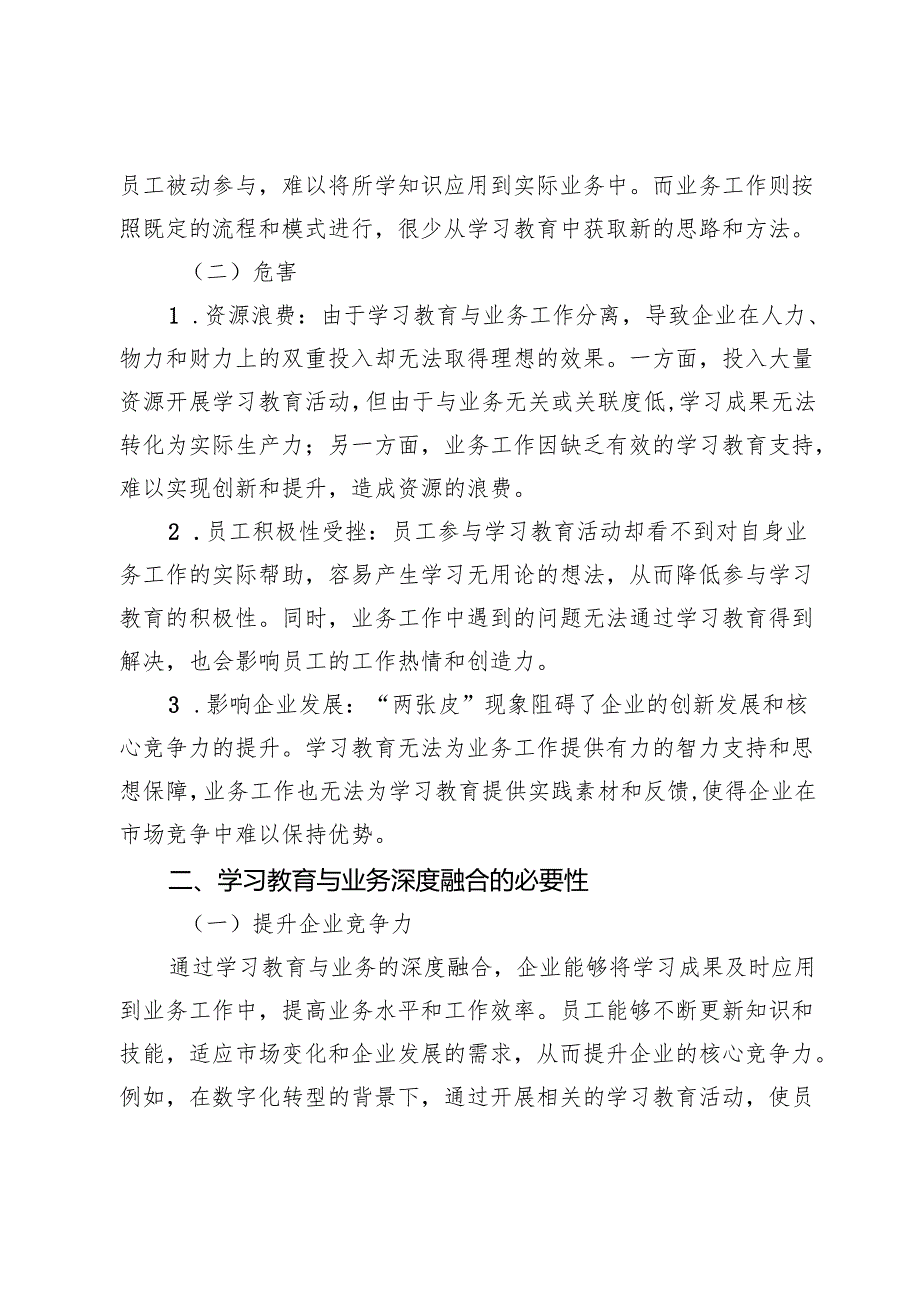 破解“两张皮”难题：国企学习教育如何与业务深度融合.docx_第2页