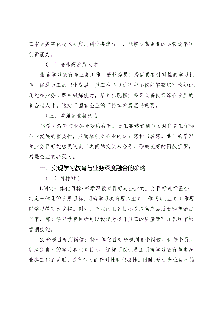 破解“两张皮”难题：国企学习教育如何与业务深度融合.docx_第3页