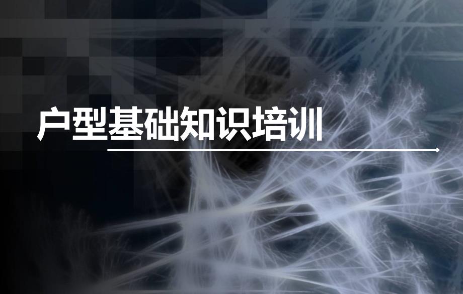 户型基础知识培训.ppt_第1页