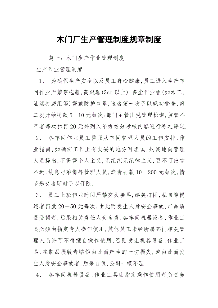 木门厂生产管理制度规章制度.docx_第1页