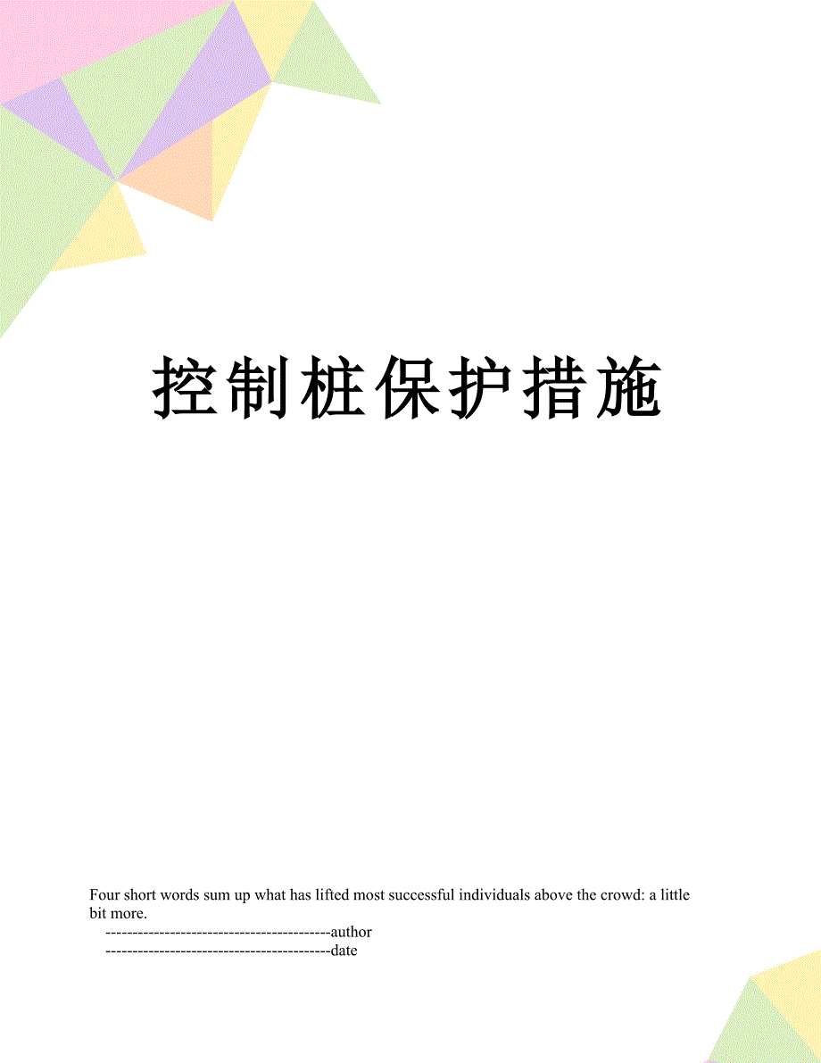 控制桩保护措施.doc_第1页