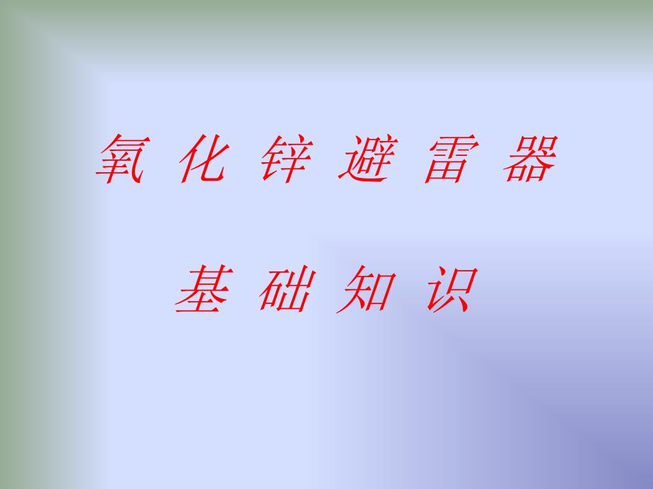 氧化锌避雷器基础知识ppt课件.ppt_第1页