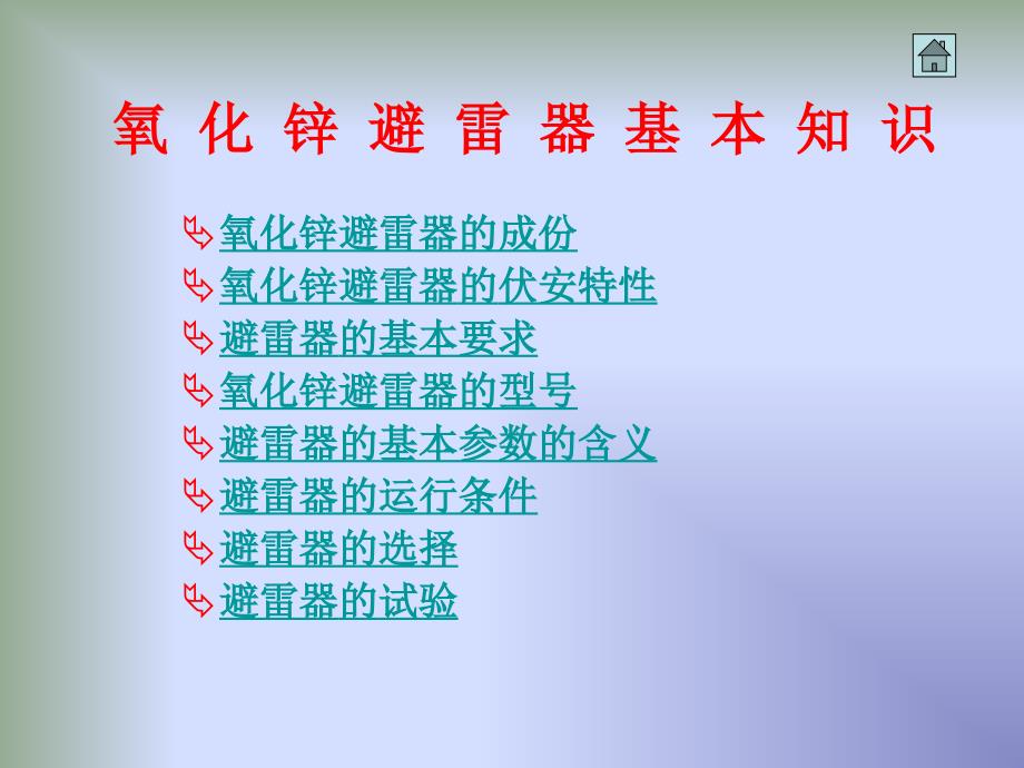 氧化锌避雷器基础知识ppt课件.ppt_第2页