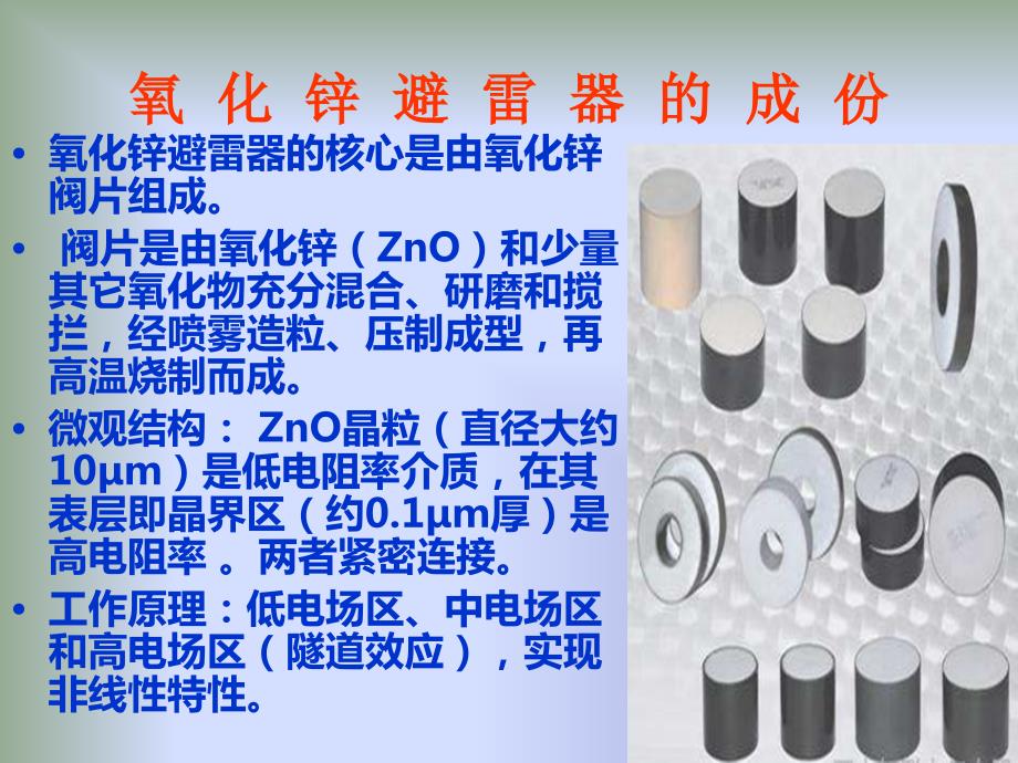 氧化锌避雷器基础知识ppt课件.ppt_第3页