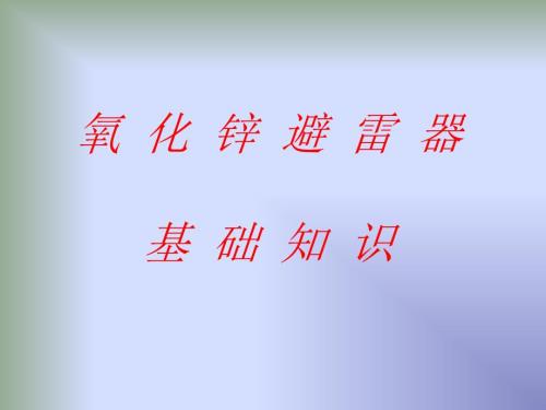 氧化锌避雷器基础知识ppt课件.ppt