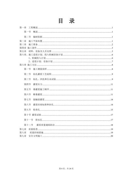 帷幕灌浆施工专项方案.doc