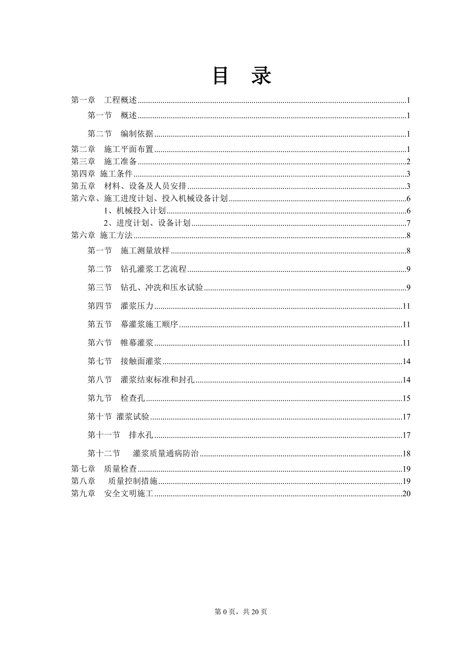帷幕灌浆施工专项方案.doc_第1页