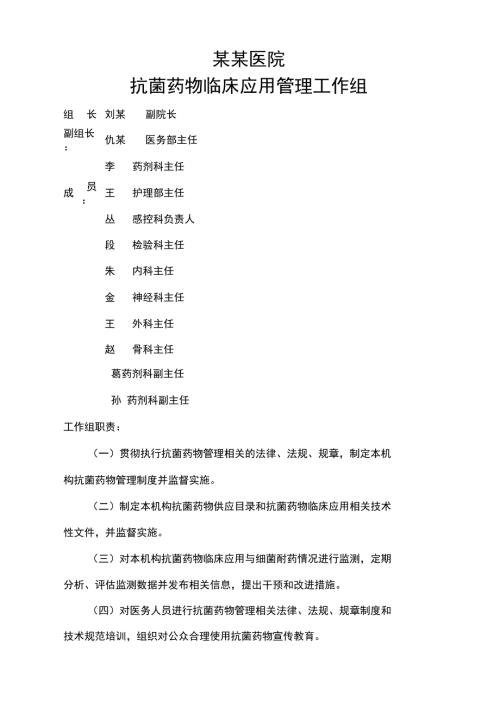 抗菌药物应用管理工作组机制及职责分工.doc