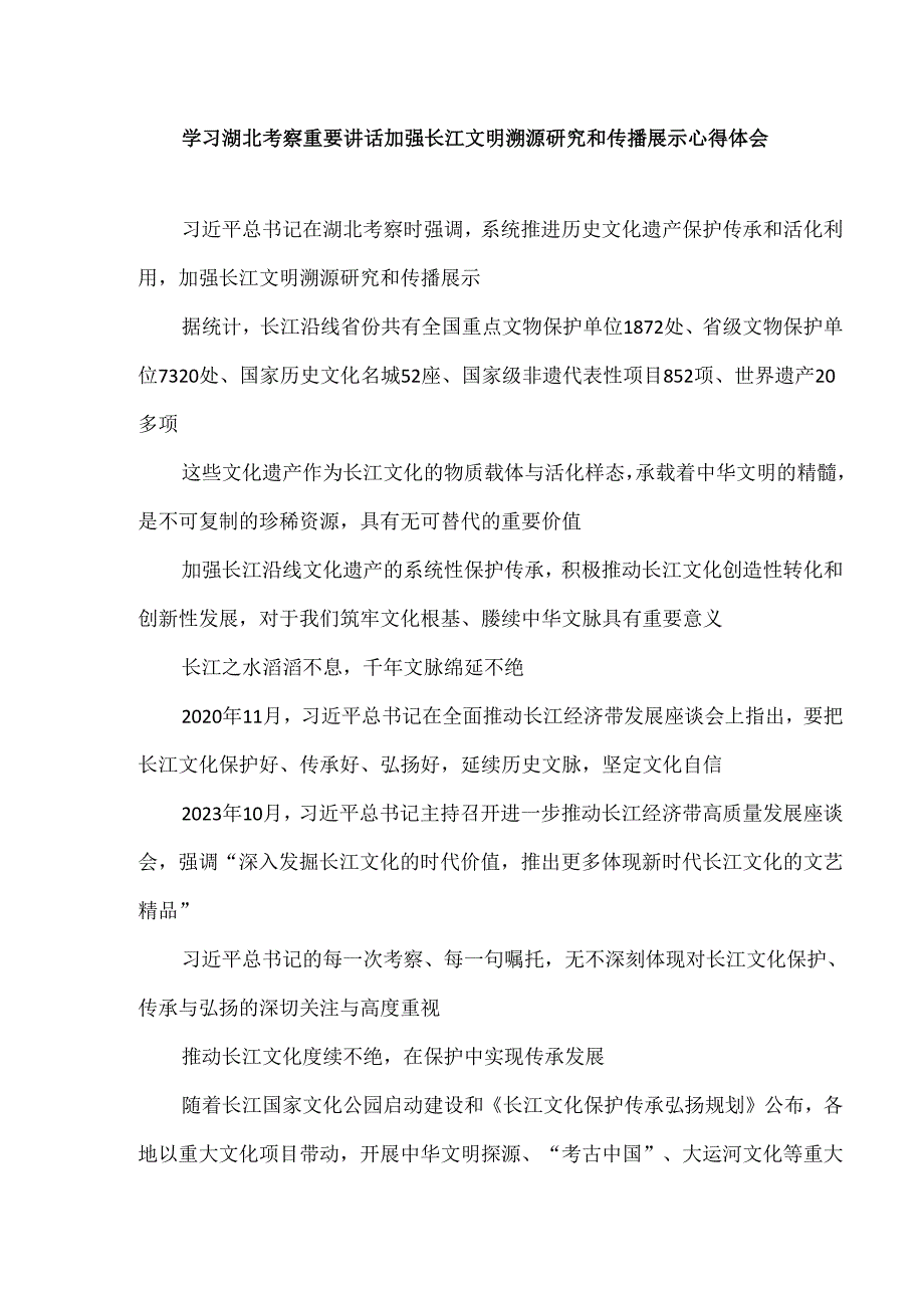学习湖北考察重要讲话加强长江文明溯源研究和传播展示心得体会.docx_第1页