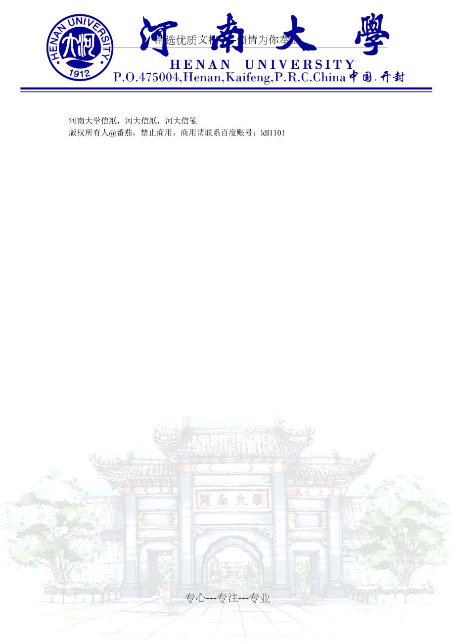 河南大学信纸共1页.doc_第1页