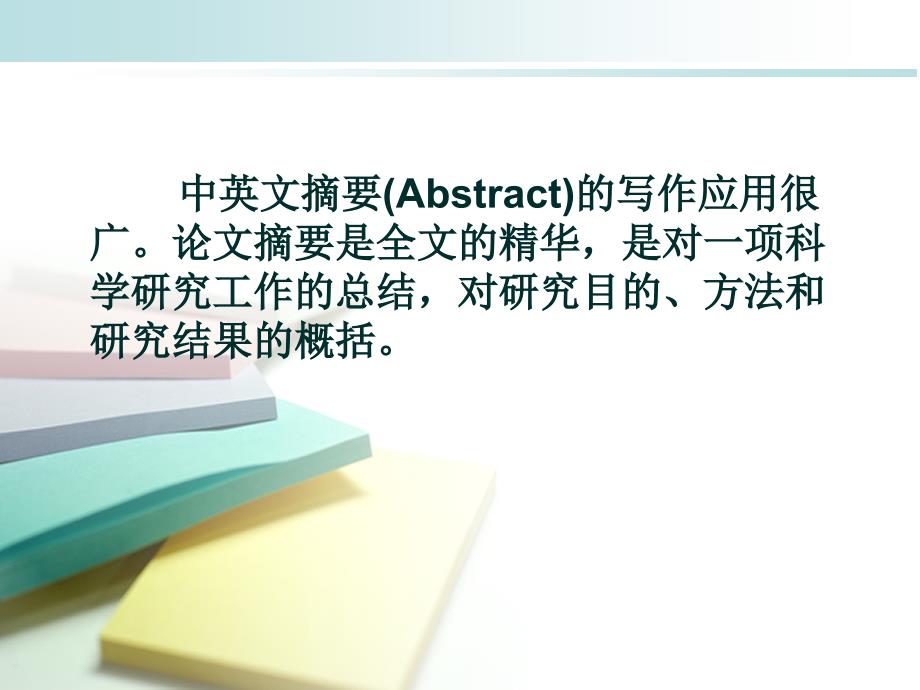 毕业论文如何写论文摘要PPT课件.ppt_第2页