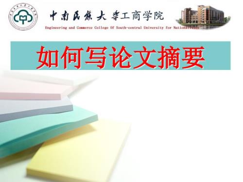 毕业论文如何写论文摘要PPT课件.ppt