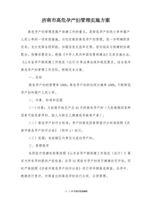 济南市高危孕产妇管理实施方案讨论稿.doc