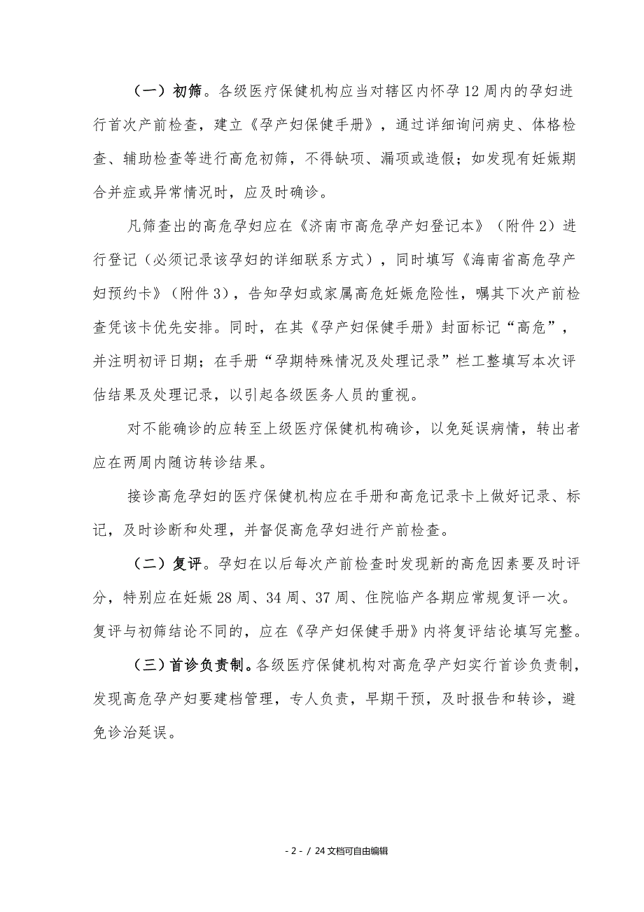 济南市高危孕产妇管理实施方案讨论稿.doc_第2页