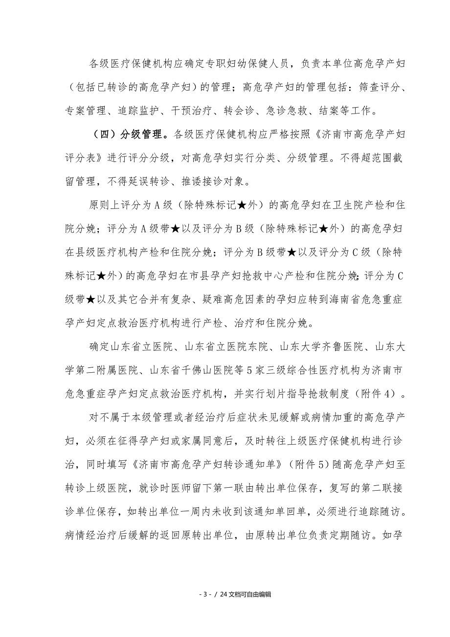 济南市高危孕产妇管理实施方案讨论稿.doc_第3页
