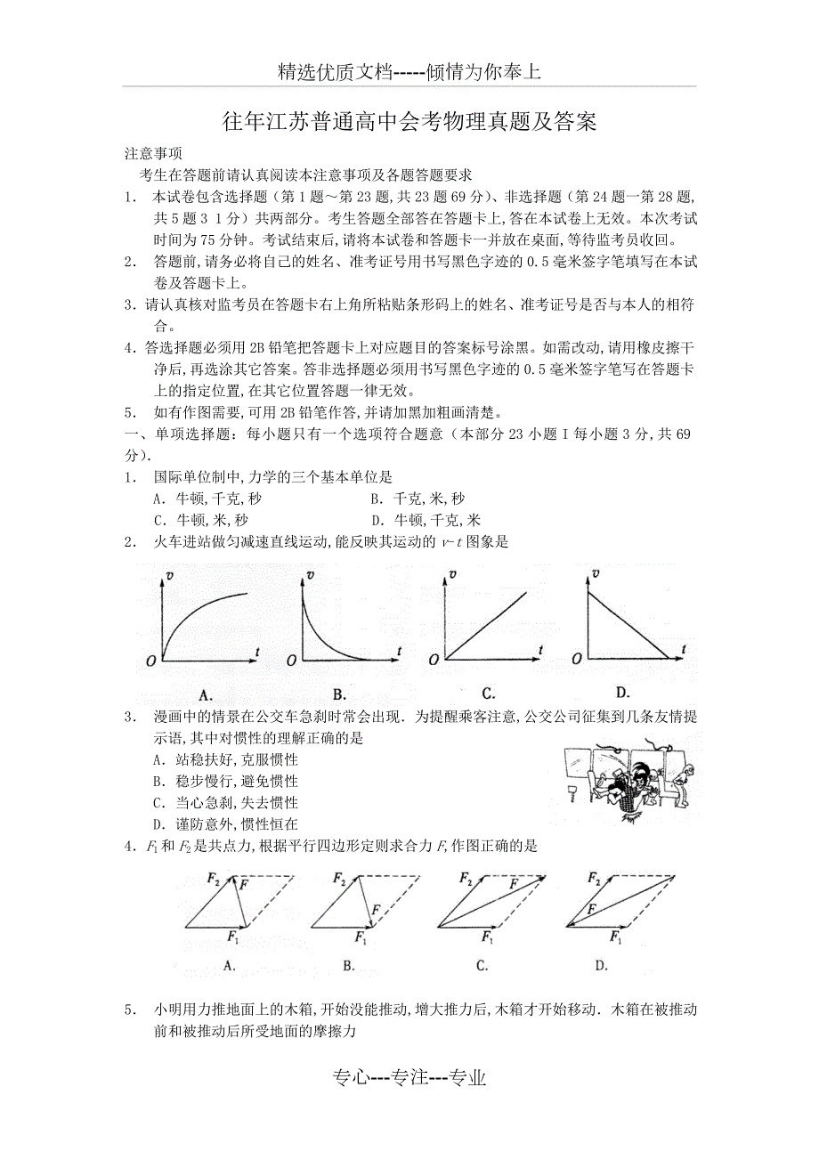 往年江苏普通高中会考物理真题及答案.doc_第1页