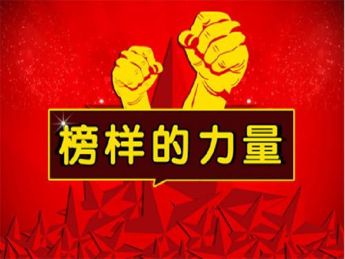 榜样的力量PPT课件.ppt
