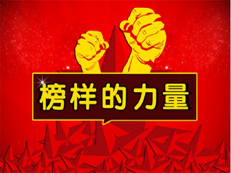 榜样的力量PPT课件.ppt_第1页