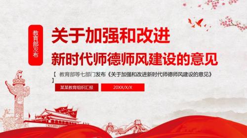 教育部关于加强改进新时代师德师风意见学习解读精品PPT演示课件.pptx