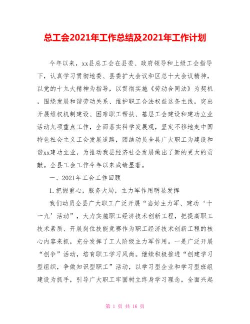 总工会2021年工作总结及2021年工作计划.doc