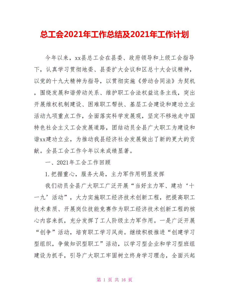 总工会2021年工作总结及2021年工作计划.doc_第1页