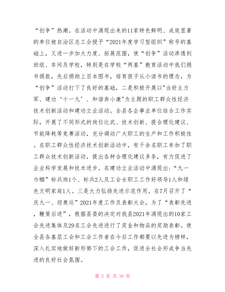 总工会2021年工作总结及2021年工作计划.doc_第2页