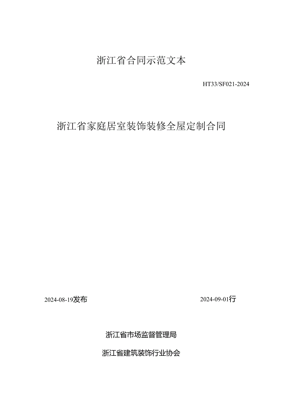 浙江省家庭居室装饰装修全屋定制合同（示范文本) 发文版.docx_第1页
