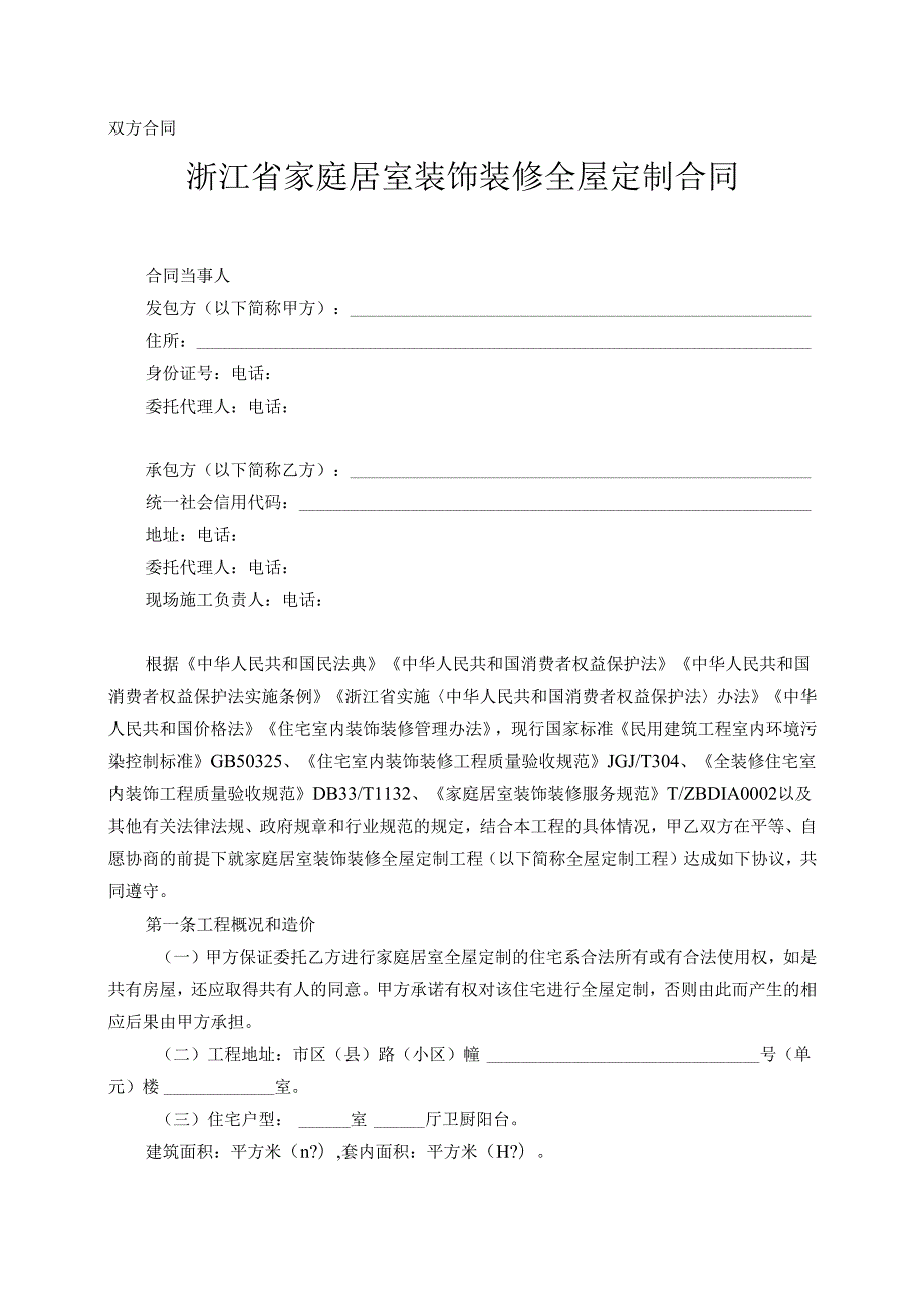 浙江省家庭居室装饰装修全屋定制合同（示范文本) 发文版.docx_第3页