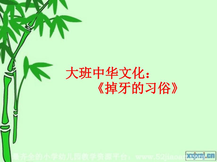 掉牙的习俗PPT课件.ppt_第1页