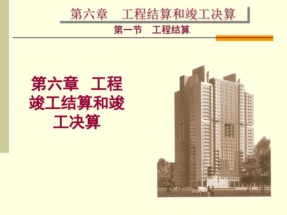 工程竣工结算PPT课件.ppt_第1页