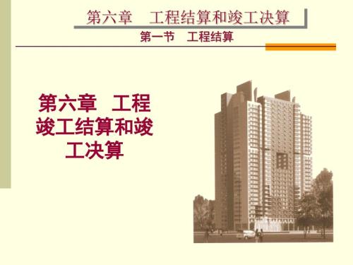 工程竣工结算PPT课件.ppt